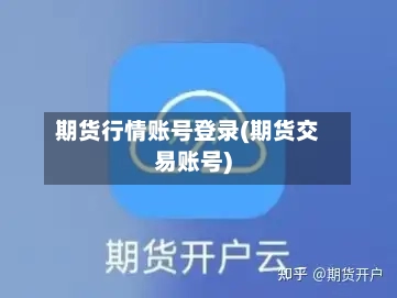 期货行情账号登录(期货交易账号)-第3张图片