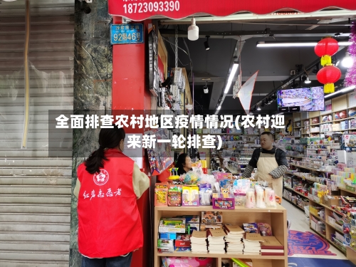 全面排查农村地区疫情情况(农村迎来新一轮排查)-第3张图片