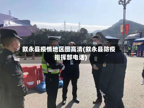 叙永县疫情地区图高清(叙永县防疫指挥部电话)-第1张图片