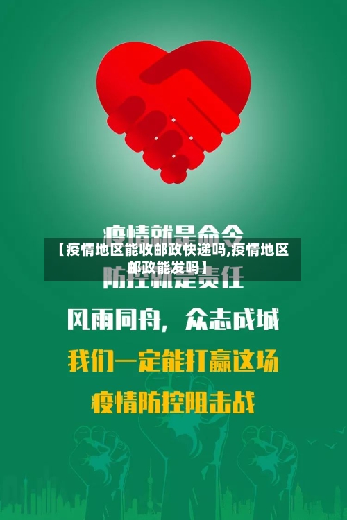 【疫情地区能收邮政快递吗,疫情地区邮政能发吗】-第1张图片