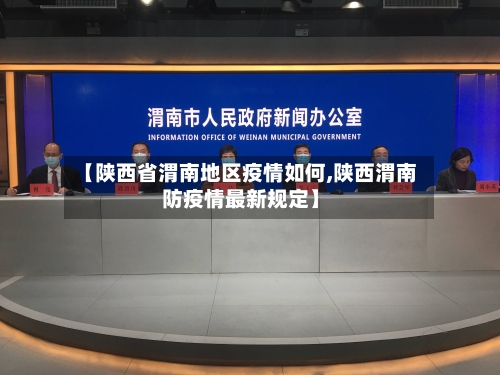 【陕西省渭南地区疫情如何,陕西渭南防疫情最新规定】-第1张图片