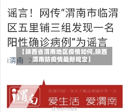 【陕西省渭南地区疫情如何,陕西渭南防疫情最新规定】-第2张图片