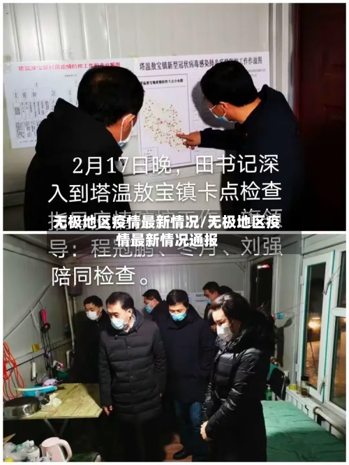 无极地区疫情最新情况/无极地区疫情最新情况通报-第1张图片