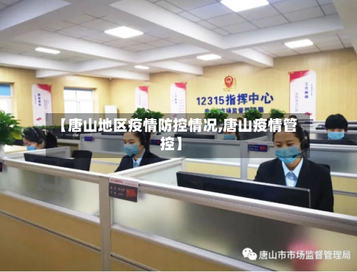 【唐山地区疫情防控情况,唐山疫情管控】-第1张图片