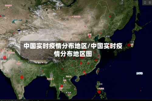 中国实时疫情分布地区/中国实时疫情分布地区图-第1张图片