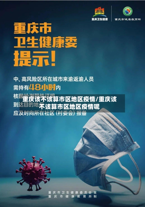 重庆该不该算市区地区疫情/重庆该不该算市区地区疫情呢-第1张图片
