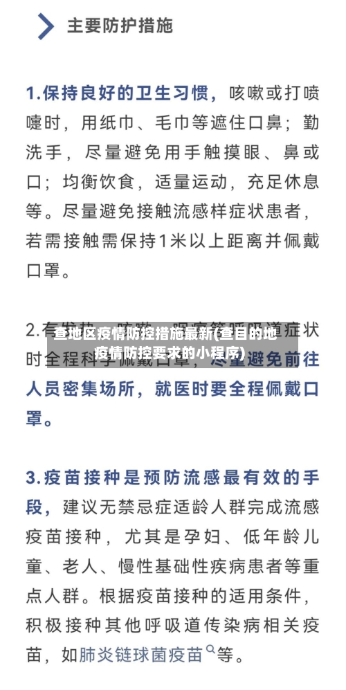 查地区疫情防控措施最新(查目的地疫情防控要求的小程序)-第2张图片