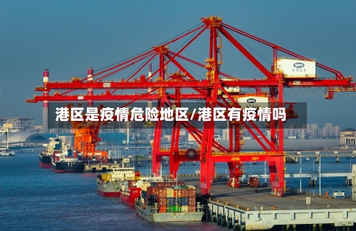 港区是疫情危险地区/港区有疫情吗-第3张图片