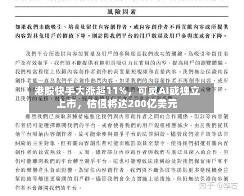 港股快手大涨超11%	，可灵AI或独立上市，估值将达200亿美元-第1张图片