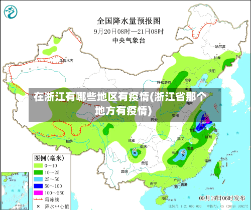在浙江有哪些地区有疫情(浙江省那个地方有疫情)-第1张图片