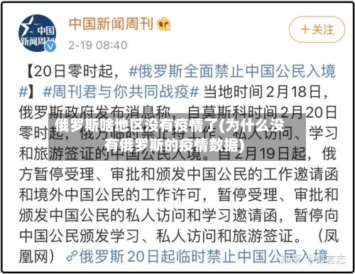 俄罗斯啥地区没有疫情了(为什么没有俄罗斯的疫情数据)-第1张图片