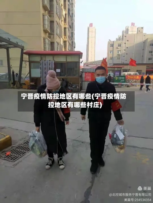 宁晋疫情防控地区有哪些(宁晋疫情防控地区有哪些村庄)-第1张图片