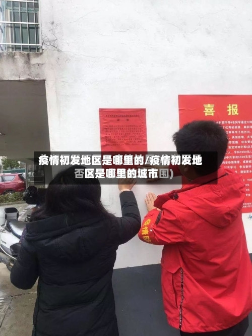 疫情初发地区是哪里的/疫情初发地区是哪里的城市-第1张图片