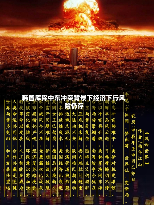韩智库称中东冲突背景下经济下行风险仍存-第1张图片