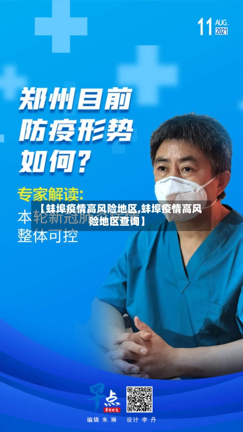 【蚌埠疫情高风险地区,蚌埠疫情高风险地区查询】-第1张图片