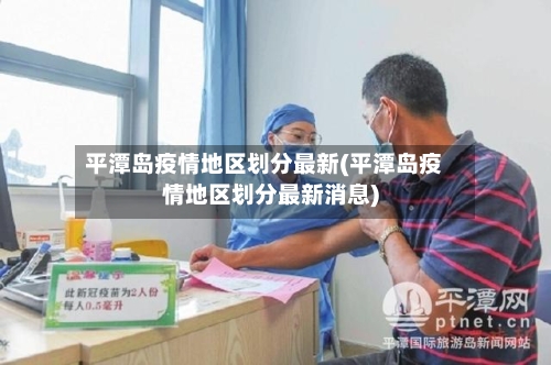 平潭岛疫情地区划分最新(平潭岛疫情地区划分最新消息)-第3张图片
