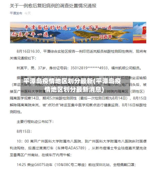 平潭岛疫情地区划分最新(平潭岛疫情地区划分最新消息)-第1张图片