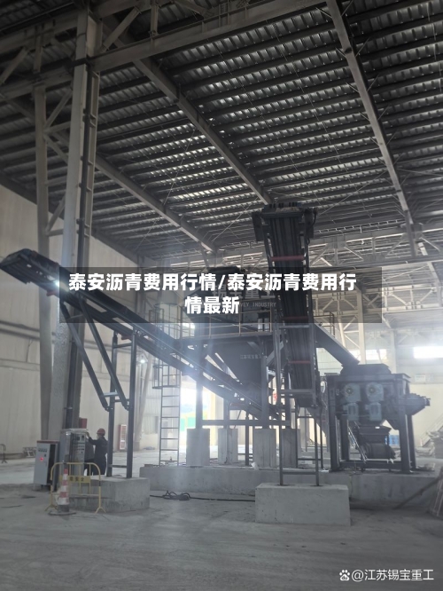 泰安沥青费用行情/泰安沥青费用行情最新-第1张图片