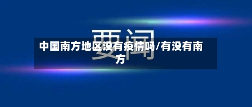 中国南方地区没有疫情吗/有没有南方-第1张图片