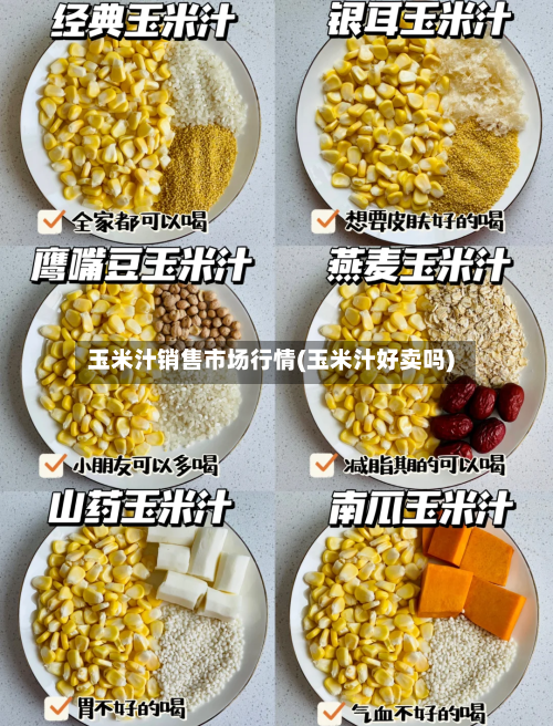 玉米汁销售市场行情(玉米汁好卖吗)-第2张图片
