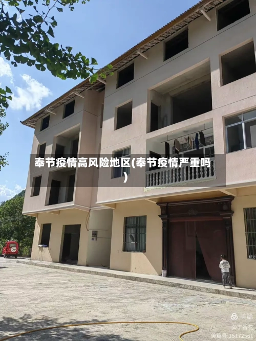奉节疫情高风险地区(奉节疫情严重吗)-第2张图片