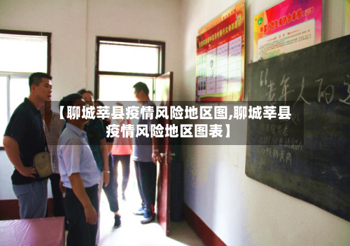【聊城莘县疫情风险地区图,聊城莘县疫情风险地区图表】-第1张图片