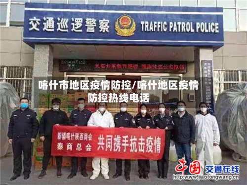 喀什市地区疫情防控/喀什地区疫情防控热线电话-第1张图片