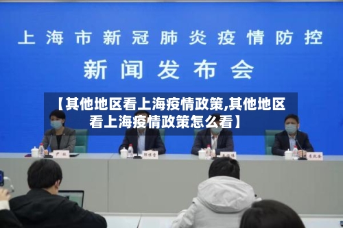 【其他地区看上海疫情政策,其他地区看上海疫情政策怎么看】-第1张图片