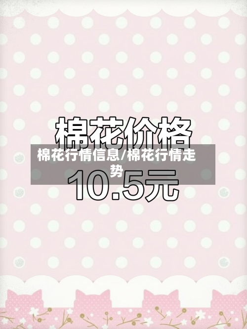 棉花行情信息/棉花行情走势-第2张图片