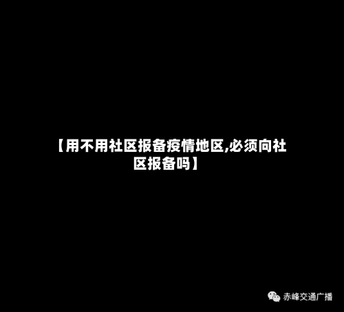 【用不用社区报备疫情地区,必须向社区报备吗】-第2张图片