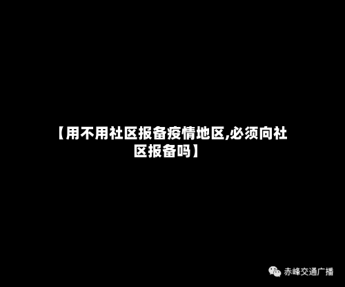 【用不用社区报备疫情地区,必须向社区报备吗】-第3张图片