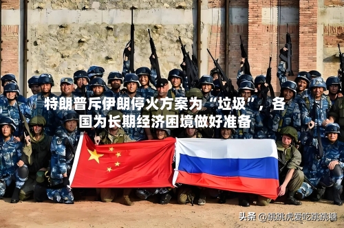 特朗普斥伊朗停火方案为 “垃圾”，各国为长期经济困境做好准备-第1张图片