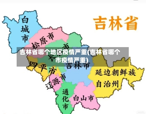 吉林省哪个地区疫情严重(吉林省哪个市疫情严重)-第1张图片