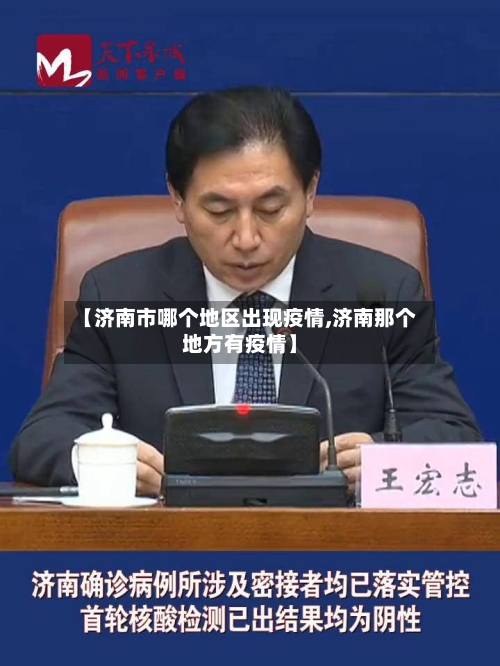 【济南市哪个地区出现疫情,济南那个地方有疫情】-第1张图片