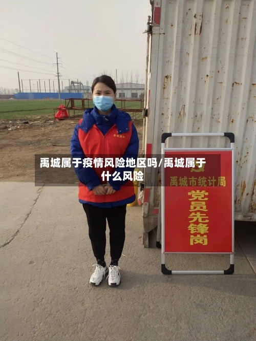 禹城属于疫情风险地区吗/禹城属于什么风险-第1张图片