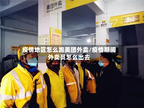 疫情地区怎么跑美团外卖/疫情期间外卖员怎么出去-第1张图片