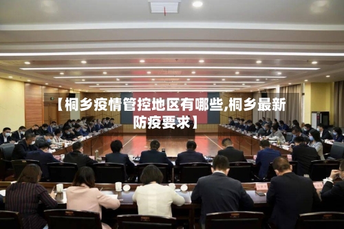【桐乡疫情管控地区有哪些,桐乡最新防疫要求】-第1张图片