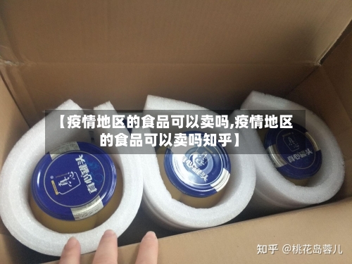 【疫情地区的食品可以卖吗,疫情地区的食品可以卖吗知乎】-第1张图片