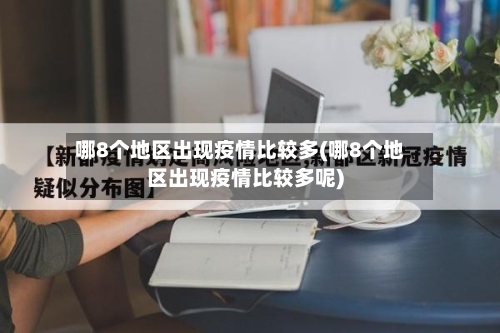 哪8个地区出现疫情比较多(哪8个地区出现疫情比较多呢)-第2张图片