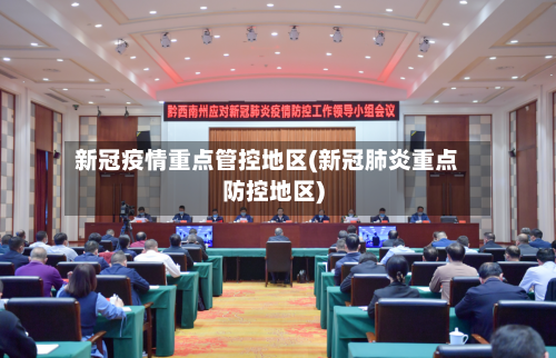 新冠疫情重点管控地区(新冠肺炎重点防控地区)-第1张图片