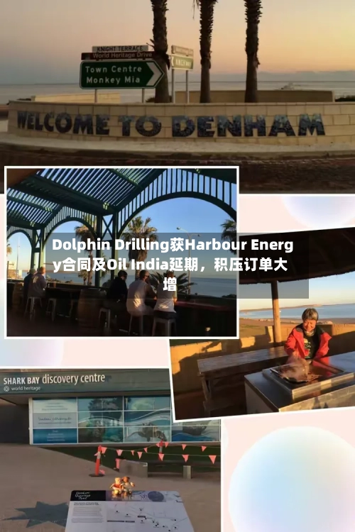 Dolphin Drilling获Harbour Energy合同及Oil India延期，积压订单大增-第3张图片
