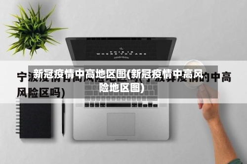 新冠疫情中高地区图(新冠疫情中高风险地区图)-第1张图片