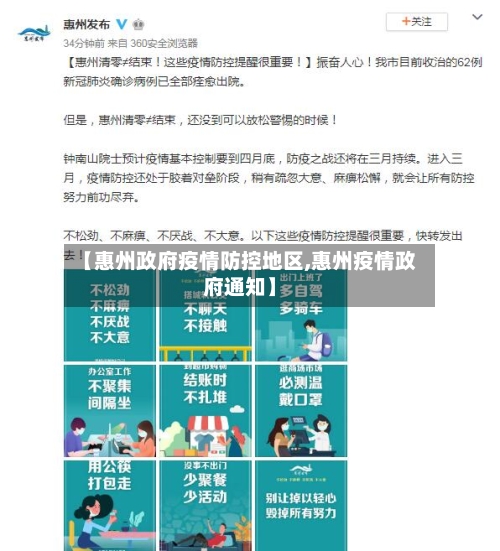 【惠州政府疫情防控地区,惠州疫情政府通知】-第1张图片
