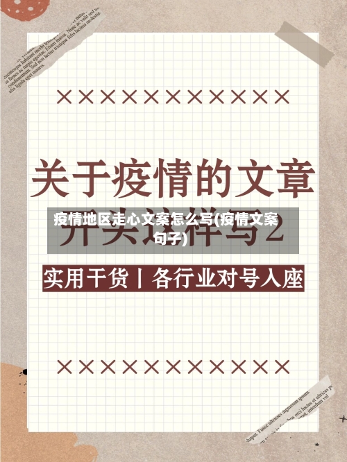 疫情地区走心文案怎么写(疫情文案句子)-第1张图片