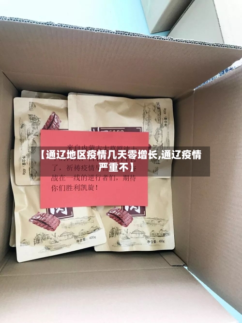 【通辽地区疫情几天零增长,通辽疫情严重不】-第1张图片