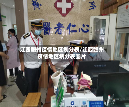 江西赣州疫情地区划分表/江西赣州疫情地区划分表图片-第1张图片