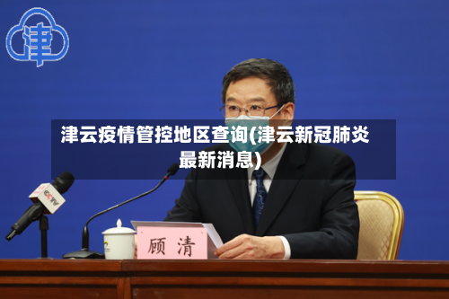 津云疫情管控地区查询(津云新冠肺炎最新消息)-第1张图片