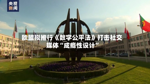 欧盟拟推行《数字公平法》打击社交媒体“成瘾性设计	”-第1张图片