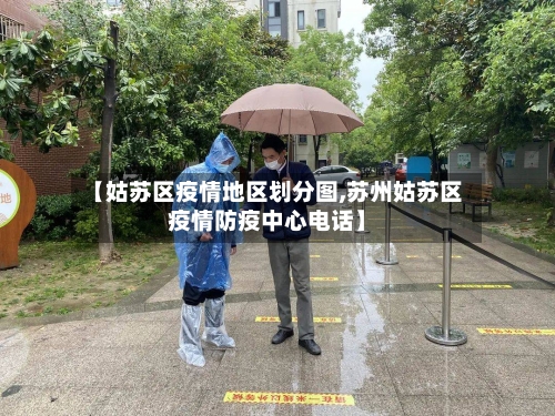 【姑苏区疫情地区划分图,苏州姑苏区疫情防疫中心电话】-第2张图片