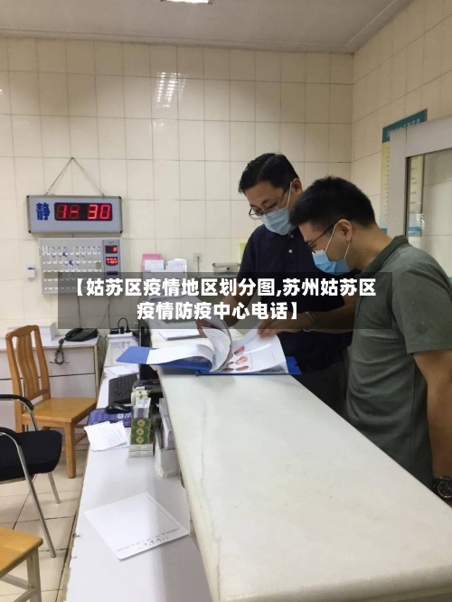【姑苏区疫情地区划分图,苏州姑苏区疫情防疫中心电话】-第1张图片